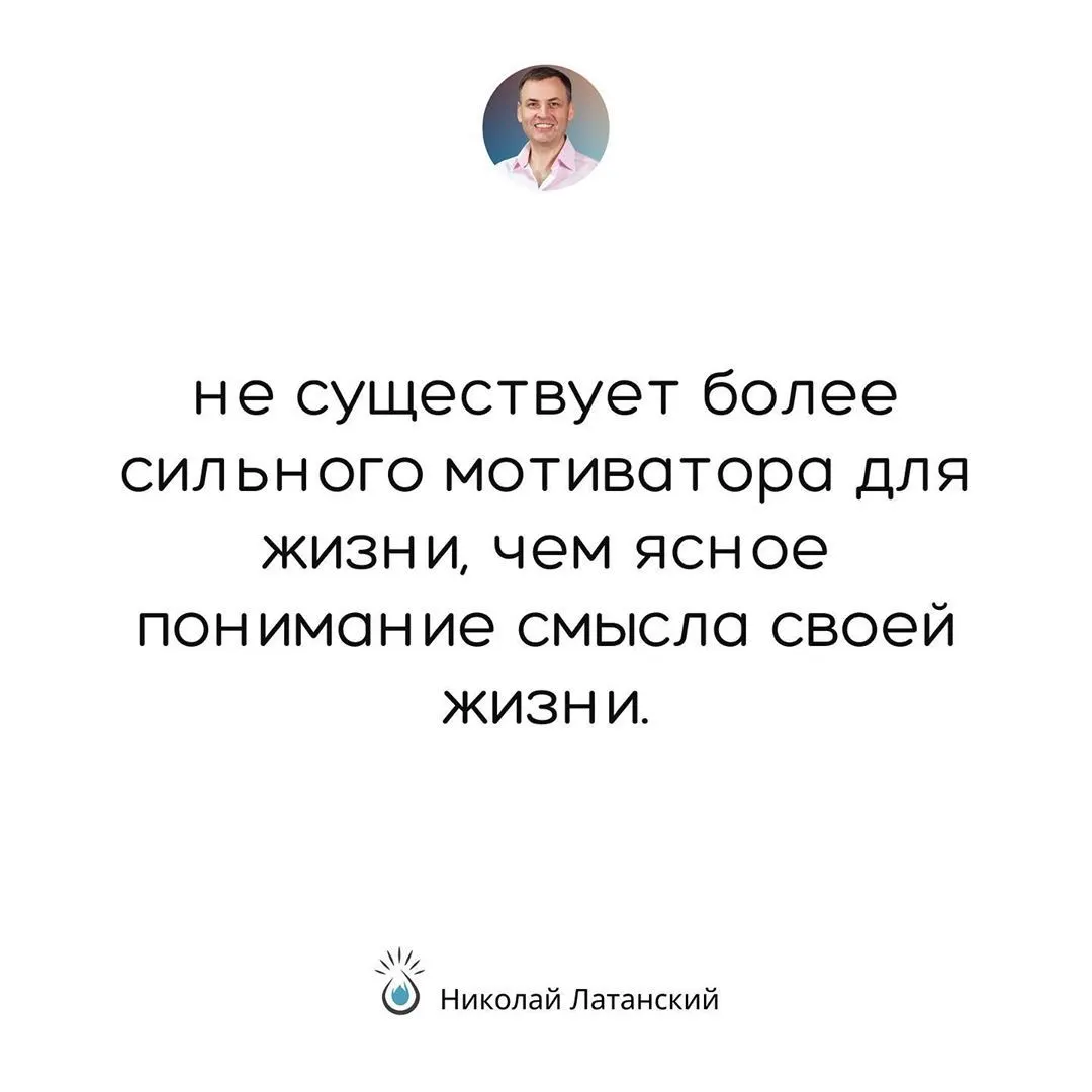 Ничто так не мотивирует человека к действиям, как ясное осознание ответа на вопрос: «Зачем?». ⠀ #latansky_цитаты (at Добропарк)
