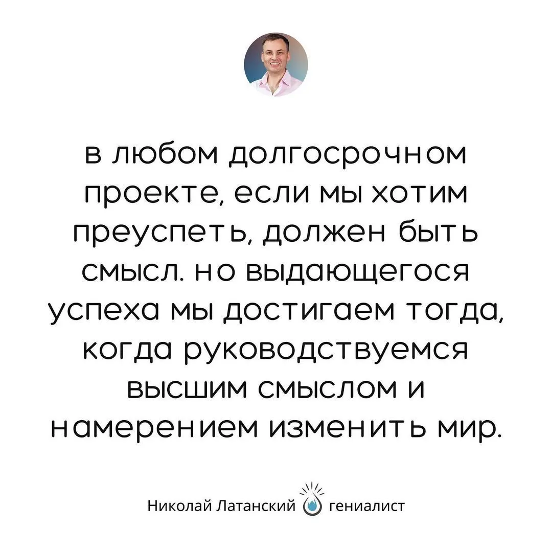 Ничто не вдохновляет так, как глубокое осознание смысла своей жизни и четкое понимание ответа на вопрос: «Зачем я