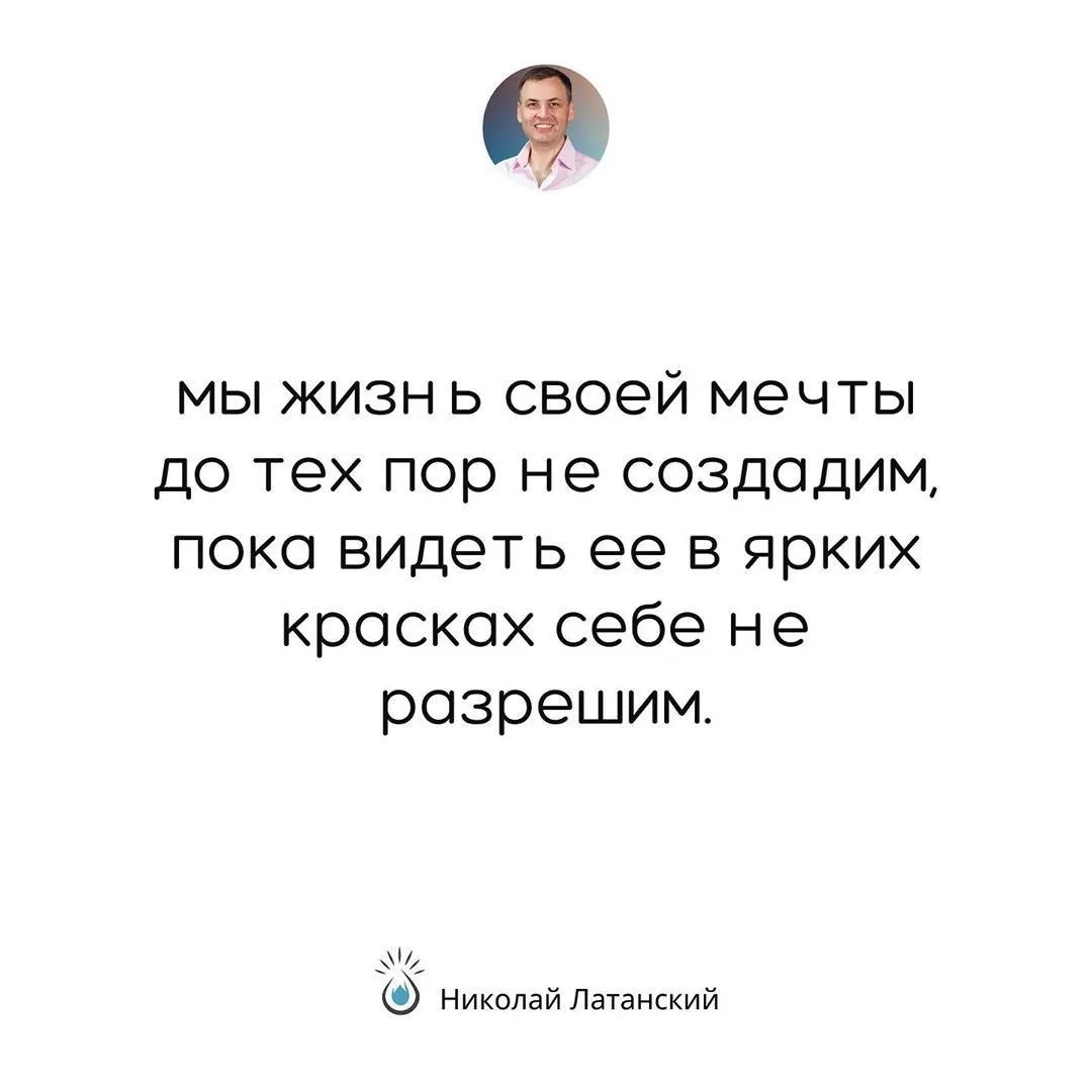 Ничто не программирует так эффективно на успех, как визуализация того, чего в нашей жизни пока нет. ⠀ #latansky_цитаты