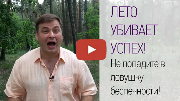 ЛЕТО - ЛОВУШКА ДЛЯ УСПЕХА!