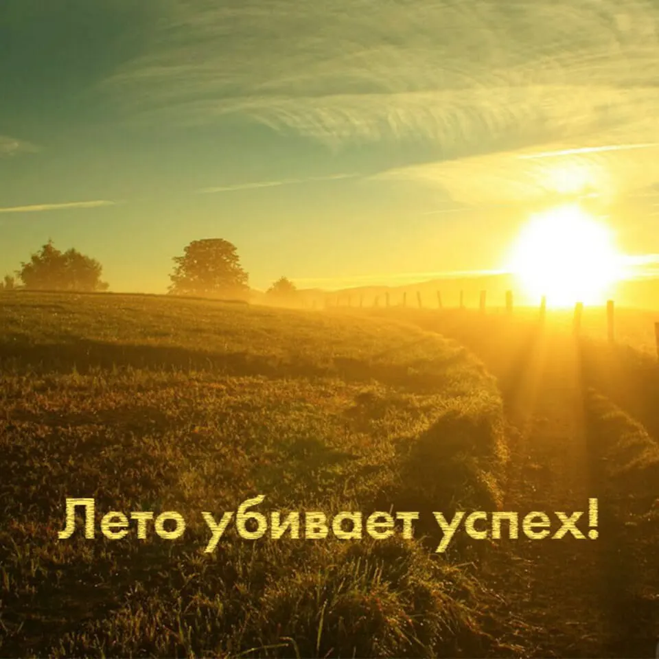 leto-ubet-vash-uspekh-2