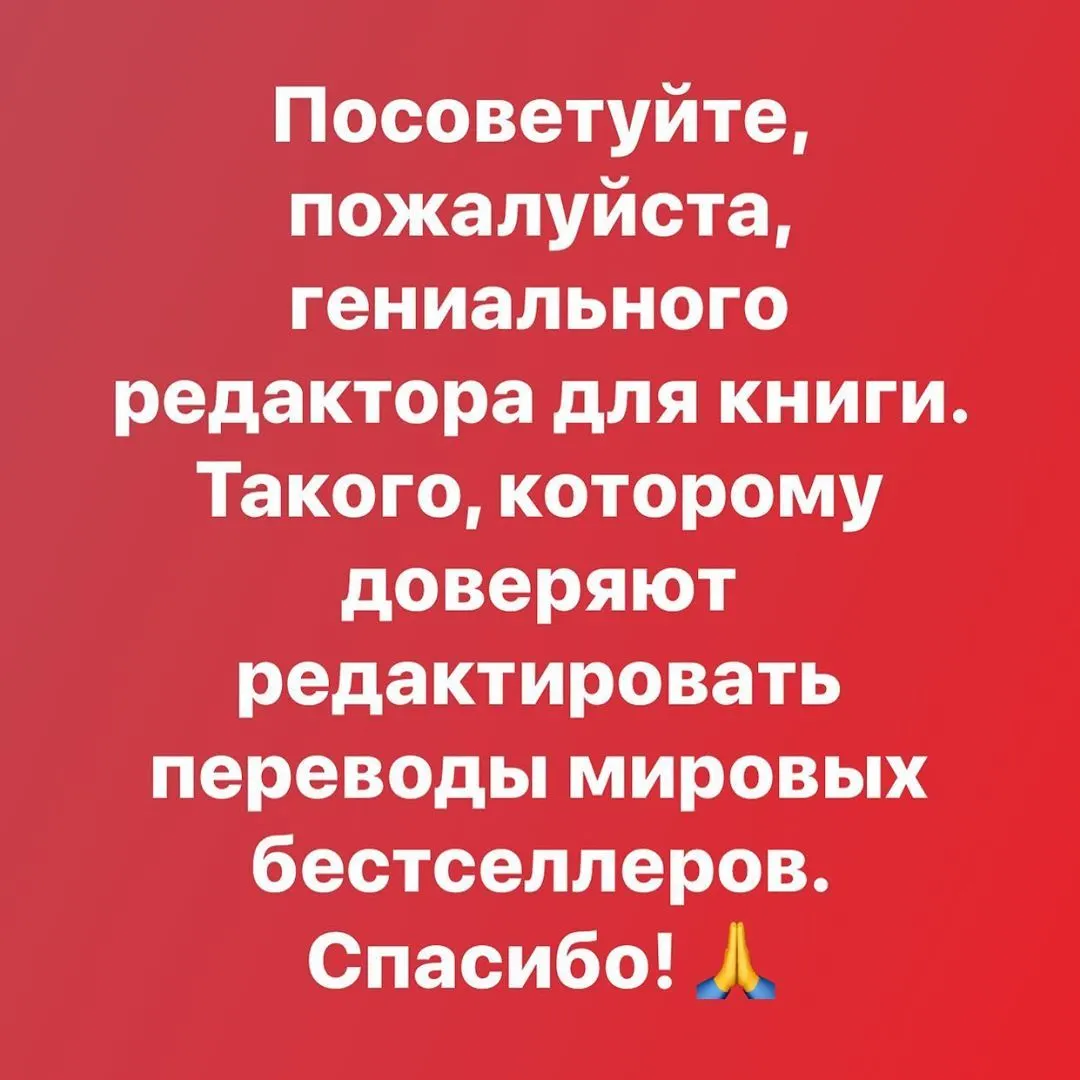 Посоветуйте, пожалуйста, гениального редактора для книги. Такого, которому доверяют редактировать переводы мировых бестселлеров. Спасибо! 🙏 https://www.instagram.com/p/B2XFZOxIgKy/?igshid=1j29xb4cqgp75