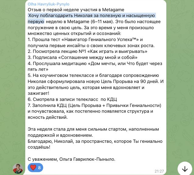 Отзыв Olha Havryliuk-Pynylo об участии в MetaGame™, сезон №24, часть 1