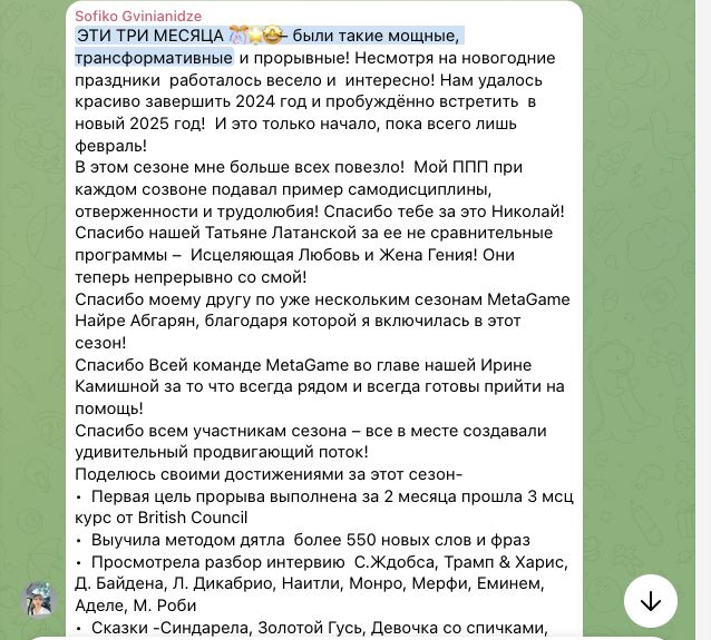 Отзыв Софико Гвинианидзе об участии в MetaGame™, сезон №19, часть 1
