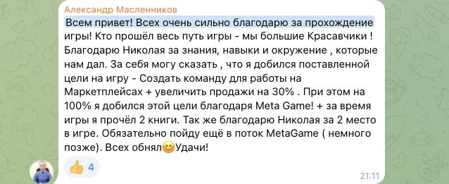 Отзыв Александр Масленников об участии в MetaGame™, сезон №5, часть 1