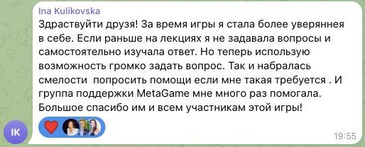 Отзыв Ina Kulikovska об участии в MetaGame™, сезон №28