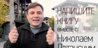 Напишите книгу вместе с Николаем Латанским