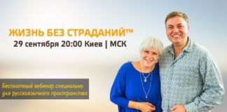 Фото вебинар Жизнь без страданий Байрон Кейти