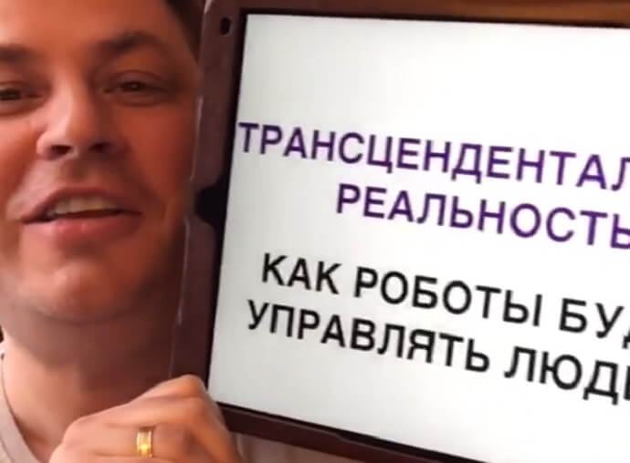 ТРАНСЦЕНДЕНТАЛЬНАЯ РЕАЛЬНОСТЬ. Фото