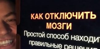 КАК ОТКЛЮЧИТЬ МОЗГИ. Фото