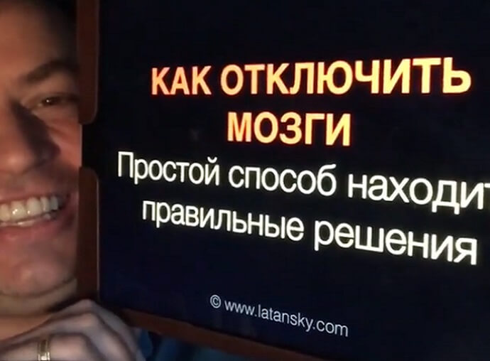 КАК ОТКЛЮЧИТЬ МОЗГИ. Фото