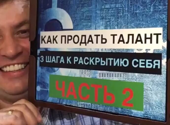 КАК ПРОДАТЬ ТАЛАНТ. Фото