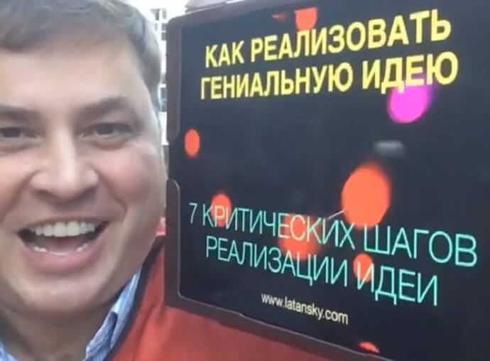 КАК РЕАЛИЗОВАТЬ ГЕНИАЛЬНУЮ ИДЕЮ. Фото