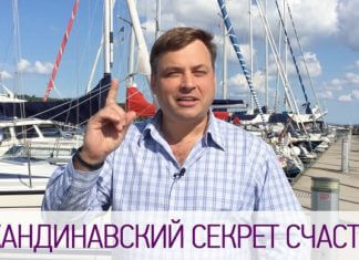 СКАНДИНАВСКИЙ СЕКРЕТ СЧАСТЬЯ