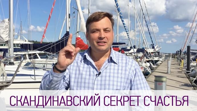 СКАНДИНАВСКИЙ СЕКРЕТ СЧАСТЬЯ