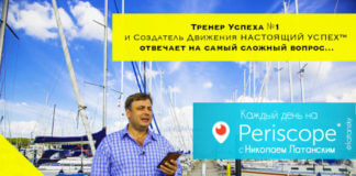 PERISCOPE УСПЕХА™