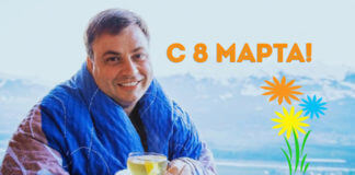 8 марта