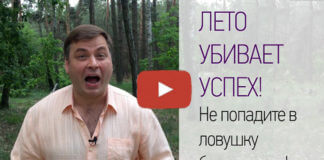 ЛЕТО УБЬЕТ ВАШ УСПЕХ?