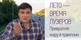 ЛЕТО — ВРЕМЯ ЛУЗЕРОВ