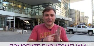 ПОМОГИТИТЕ БИЗНЕСМЕНАМ. И вместе мы сможем сделать мир лучше!