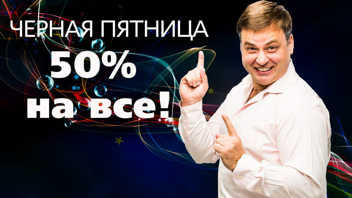 Черная пятница, поспешите!