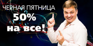 Черная Пятница. (-50% на все!)