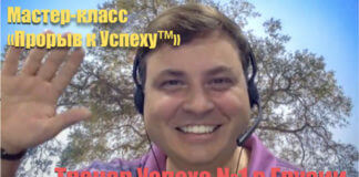 Мастер-класс «Прорыв к Успеху™».