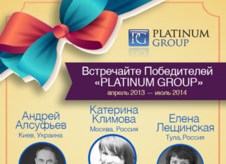 Встречайте Победителей «PLATINUM GROUP»