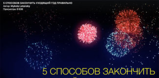 В эфире как правильно закончить уходящий год изображение