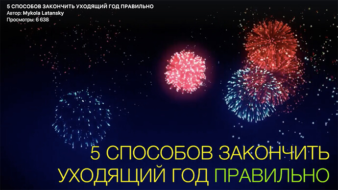 В эфире как правильно закончить уходящий год изображение