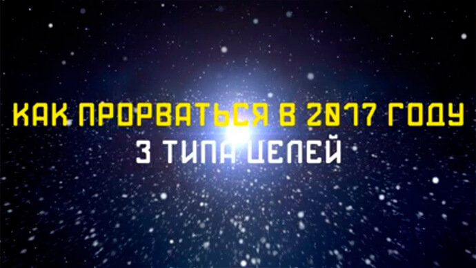 № типа целей для прорыва в 2017 году картинка