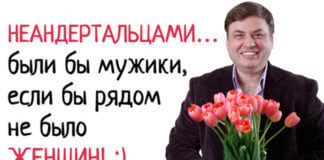 Неандертальцами были бы без женщин мужики..
