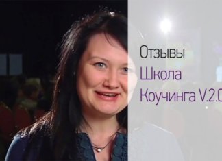 Отзывы ШКОЛА КОУЧИНГА™ V.2.0 ШКОЛА КОУЧИНГА отзывы фото