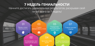 Тренинг 7 недель гениальности картинка