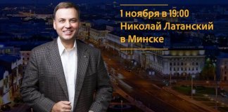 Латанский в Минске картинка