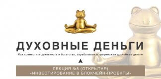 лекция Духовные Деньги картинка